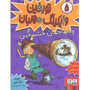 کتاب تورفین وایکینگ مهربان5: تورفین و مهاجمان خشمگین اثر دیوید مک فیل