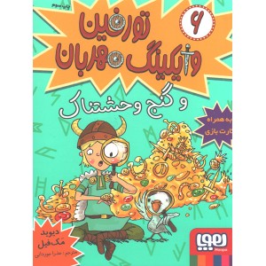 کتاب تورفین وایکینگ مهربان6: تورفین و گنج وحشتناک اثر دیوید مک فیل