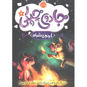 کتاب جادوی چپکی 4: اردوی شبانه اثر سارا ملانسکی،لورن میریکال، امیلی جنکینز