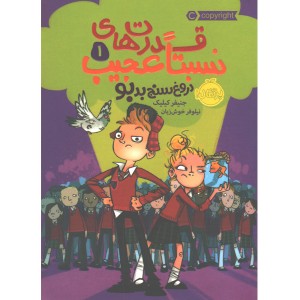 کتاب قدرت های نسبتا عجیب 1: دورغ سنج بدبو اثر جنیفر کیلیک
