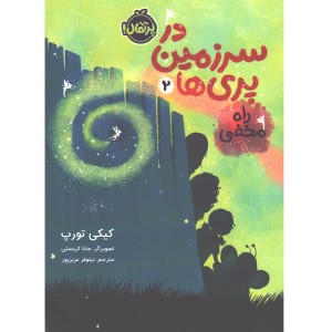 کتاب در سرزمین پری ها2: راه مخفی اثر کیکی تورپ