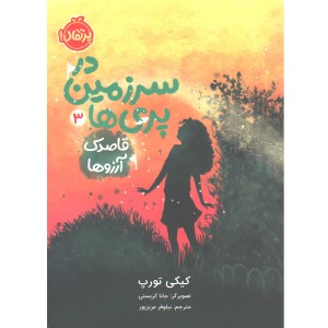 کتاب در سرزمین پری ها 3: قاصدک آرزوها اثر کیکی تورپ