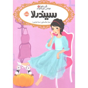 کتاب قصه ها عوض می شوند 2: سیندرلا اثر سارا ملانسکی
