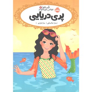 کتاب قصه ها عوض می شوند 3: پری دریایی اثر سارا ملانسکی