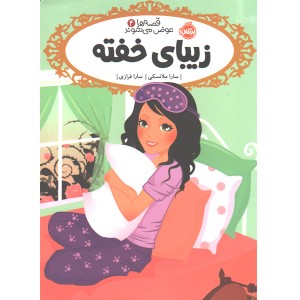 کتاب قصه ها عوض می شوند 4: زیبای خفته اثر سارا ملانسکی