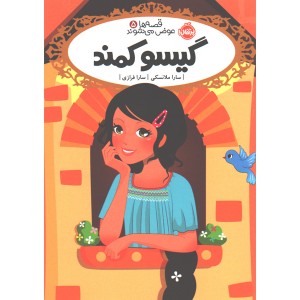 کتاب قصه ها عوض می شوند 5: گیسو کمند اثر سارا ملانسکی