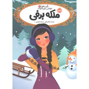 کتاب قصه ها عوض می شوند 6: ملکه برفی اثر سارا ملانسکی