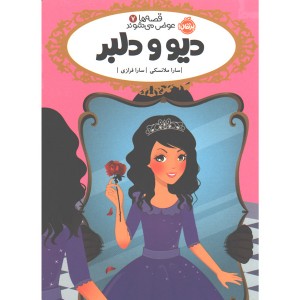 کتاب قصه ها عوض می شوند 7: دیو و دلبر اثر سارا ملانسکی