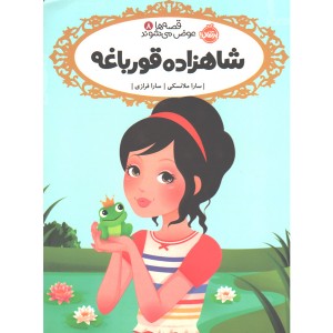 کتاب قصه ها عوض می شوند 8: شاهزاده قورباغه اثر سارا ملانسکی