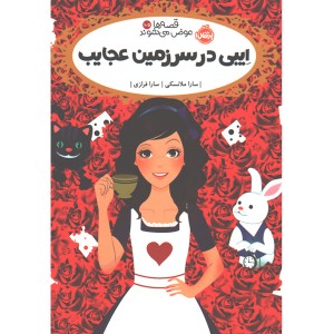 کتاب قصه ها عوض می شوند 10/5: ایبی در سرزمین عجایب اثر سارا ملانسکی