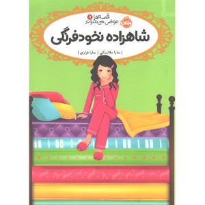 کتاب قصه ها عوض می شوند 11: شاهزاده نخود فرنگی اثر سارا ملانسکی