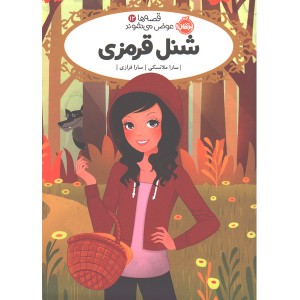 کتاب قصه ها عوض می شوند 12: شنل قرمزی اثر سارا ملانسکی