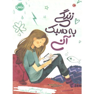 کتاب زندگی به سبک آنی اثر کریستین ماهنی