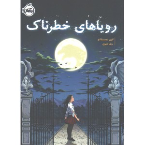 کتاب رویاهای خطرناک اثر لارن دیستفانو