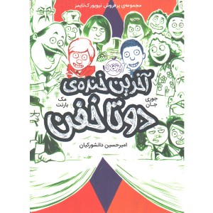 کتاب آخرین خنده دو تا خفن اثر مک بارنت