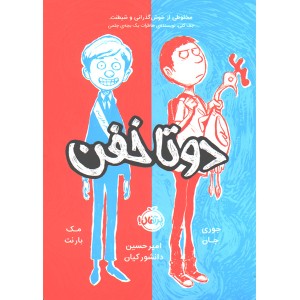 کتاب دو تا خفن اثر مک بارنت، جوری جان