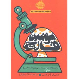 کتاب سومین قارچ اثر جنیفر ال. هالم