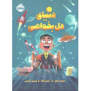 کتاب دنیای دل بخواهی اثر دیوید بدیل، جیم فیلد