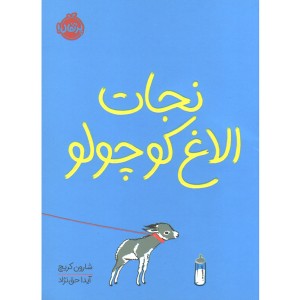 کتاب نجات الاغ کوچولو اثر شارون کریچ