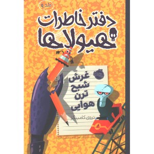 کتاب دفتر خاطرات هیولاها 9: غرش شبح ترن هوایی اثر تروی کامینگز