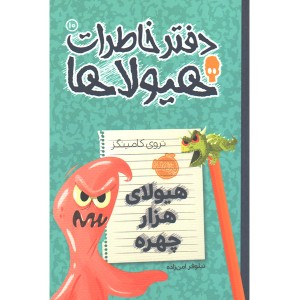 کتاب دفتر خاطرات هیولاها 10: هیولای هزار چهره اثر تروی کامینگز