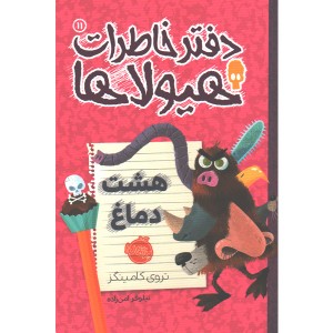 کتاب دفتر خاطرات هیولاها 11: هشت دماغ اثر تروی کامینگز