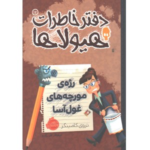 کتاب دفتر خاطرات هیولاها 12: رژه ی مورچه های غول آسا اثر تروی کامینگز