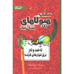 کتاب دانشنامه هیولاهای استرومانت 8: تاخت و تاز برق خوارهای گزنده اثر تروی کامینگز