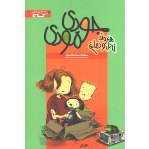 کتاب جودی مودی: هنرمند بی دل و دماغ اثر مگان مک دانلد