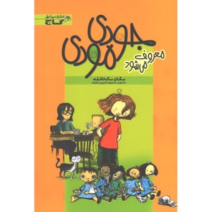 کتاب جودی مودی: معروف می شود اثر مگان مک دانلد