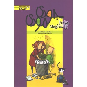 کتاب جودی مودی: جهان را نجات می دهد اثر مگان مک دانلد