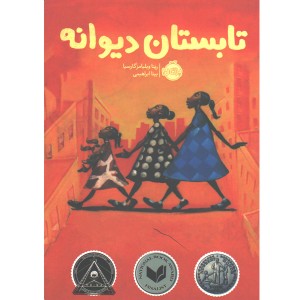 کتاب تابستان دیوانه اثر ریتا ویلیامز گارسیا