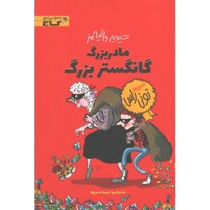 کتاب مادربزرگ، گانگستر بزرگ اثر دیوید والیامز