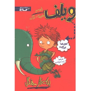 کتاب ویلف نابغه همیشه نگران: یکه تاز جنگل اثر جورجیا پریچت
