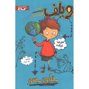 کتاب ویلف نابغه همیشه نگران: جنگجوی جسور اثر جورجیا پرپچت