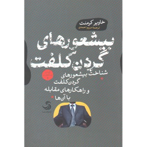 کتاب بیشعورهای گردن کلفت اثر خاویر کرمنت