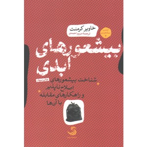 کتاب بیشعورهای ابدی؛ شناخت بیشعورهای اصلاح ناپذیر و راهکارهای مقابله با آن ها اثر خاویر کرمنت