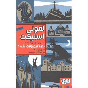 کتاب همه پرسش های اشتباه 1: کیه این وقت شب ؟ اثر لمونی اسنیکت