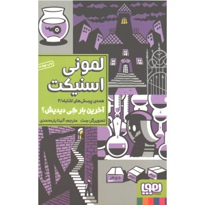 کتاب همه پرسش های اشتباه 2: آخرین بار کی دیدیش ؟ اثر لمونی اسنیکت