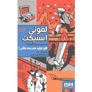 کتاب همه پرسش های اشتباه 3: الان نباید مدرسه باشی ؟ اثر لمونی اسنیکت
