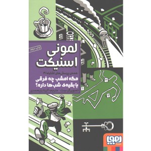 کتاب همه پرسش های اشتباه 4: مگه امشب چه فرقی با بقیه ی شب ها داره؟ اثر لمونی اسنیکت