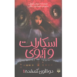 کتاب اسکارلت و آیوی 1: دوقلوی گمشده اثر سوفی کلورلی