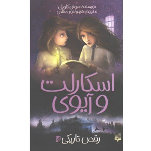 کتاب اسکارلت و آیوی 3: رقص تاریکی اثر سوفی کلورلی