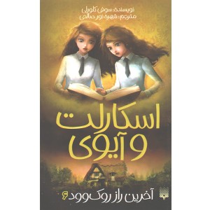 کتاب اسکارلت و آیوی 6: آخرین راز روک وود اثر سوفی کلورلی