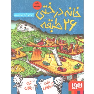 کتاب داستان های خانه درختی 2/ خانه درختی 26 طبقه اثر اندی گریفیتس ، تری دنتون