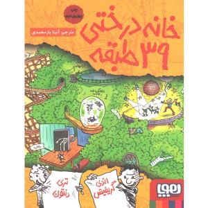 کتاب داستان های خانه درختی 3/ خانه درختی 39 طبقه اثر اندی گریفیتس ، تری دنتون