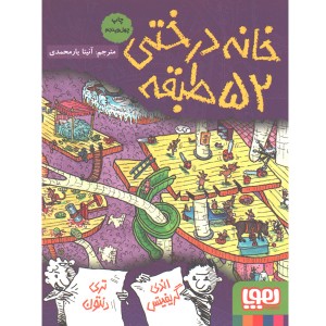 کتاب داستان های خانه درختی 4/ خانه درختی 52 طبقه اثر اندی گریفیتس ، تری دنتون