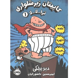 کتاب کاپیتان زیرشلواری 1: ترا-لا-لا اثر دیو پیلکی