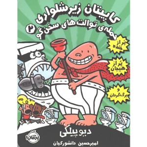 کتاب کاپیتان زیرشلواری 2: حمله توالت های سخن گو اثر دیو پیلکی