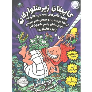 کتاب کاپیتان زیرشلواری 3: هجوم خانم های بوفه دار بد ذاتی که از فضا اومده ن ( و بعدش هم حمله ی خرخون های زامبی همون قدر پلید ناهارخوری)  اثر دیو پیلکی